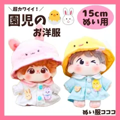 15cm ぬい服 ひよことうさぎの園児服 ピンク 黄色 ぬいぐるみ用 服 着ぐるみ かわいい アイドル ぬいぐるみ用 服 着ぐるみ ぬい 日常服人形 ファッション 着せ替え 萌え ぬい活 推しぬい 棉花娃娃 推し活