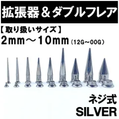2in1 拡張器 ボディピアス ピアス ダブルフレア ネジ式 2mm~10mm
