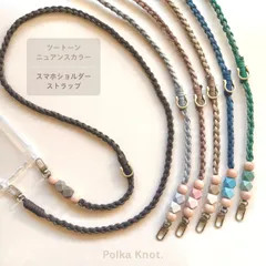 スマホストラップ ショルダー ネック 首掛け 肩掛け 落下防止 太め 紐 パラコード 編み込み ロープ 携帯 ウッドビーズ 手ぶら 可愛い くすみ ニュアンスカラー レディース メンズ ポルカノット