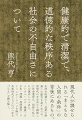 健康的で清潔で、道徳的な秩序ある社会の不自由さについて/イ-スト・プレス/熊代亨（単行本（ソフトカバー））
