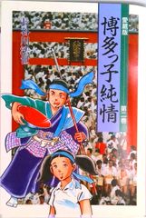 初版本】博多っ子純情 33, 34 長谷川法世 (全34巻のラスト2冊です