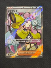 ナンジャモ　sr