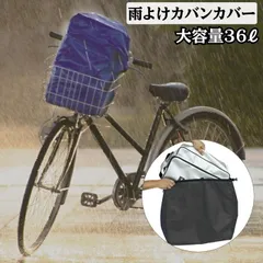 雨よけカバンカバー RC-36-2 雨除けバッグカバー 大容量 レインカバー 通学 通勤 部活 自転車 防水 大型 大久保製作所 MARUTO マルト