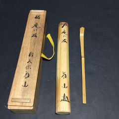 茶杓□末廣 丸撓め 蟻腰 刃 お茶道具 竹製 共箱 古美術 時代物 骨董品