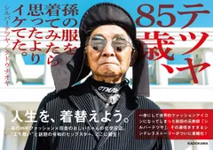 テツヤ８５歳、孫の服を着てみたら思ったよりイケてた。/ＫＡＤＯＫＡＷＡ/シルバーテツヤ（単行本）