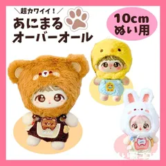 10cmぬい服 動物 オーバーオール 被り物 着ぐるみ セット うさぎ くま ひよこ 幼稚園 園児 ぬいぐるみ 全身 いつぬい ちびぬい 12cm ぬい活 棉花娃娃 推し活 ぬい服コココ E372