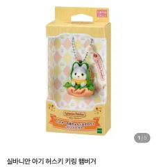 (未開封) シルバニアファミリー 赤ちゃん ハスキー ハンバーガー キーホルダー