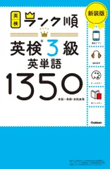 ランク順英検３級英単語１３５０ 単語＋熟語・会話表現 新装版/Ｇａｋｋｅｎ/Ｇａｋｋｅｎ（単行本）
