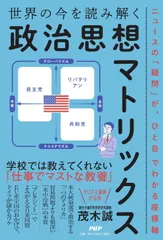 世界の今を読み解く「政治思想マトリックス」 ニュースの「疑問」が、ひと目でわかる座標軸/ＰＨＰ研究所/茂木誠（単行本）