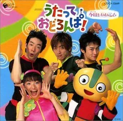 【中古】「非常に良い」［CD］NHK うたっておどろんぱ! 今日もいいこと 中古】「非常に良い」［CD］NHK うたっておどろんぱ! 今日もいいこと