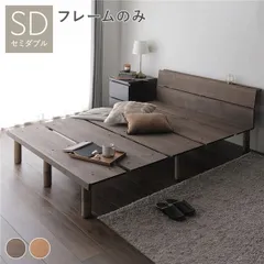 継ぎ脚 頑丈 すのこベッド セミダブル ウォールナットブラウン ベッドフレームのみ 天然木 宮付き 宮棚付き 棚付き ヘッドボード付き コンセント付き 脚付き 足付き 通気性 高さ調節可 ベッドフレーム 寝室家具 インテリア家具 組立品