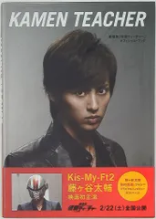 Kis-My-Ft2 藤ヶ谷太輔 仮面ティーチャー オフィシャルブック