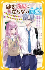 絶対好きにならない同盟～片思いと両想い・・・それぞれの文化祭～/集英社/夜野せせり（新書）