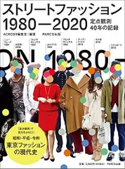 ストリートファッション 1980-2020―定点観測40年の記録