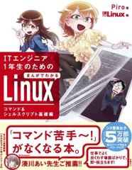 ITエンジニア1年生のための まんがでわかるLinux コマンド&シェルスクリプト基礎編