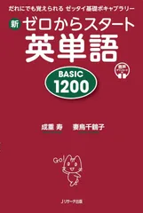 新ゼロからスタート英単語 BASIC 1200