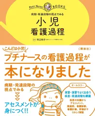 病期・発達段階の視点でみる 小児 看護過程