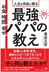 お金?時間?幸せ 人生を自由に操る最強パパの教え