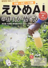 えひめＡＩの作り方・使い方: 納豆菌・乳酸菌・酵母菌の手づくりパワー菌液