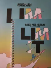 倫理と思想 Re:meet limit 基本教材+サブノート+筆記 印刷版