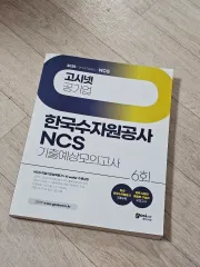 韓国水資源公社 GOshinet 25年度 模擬試験 教材