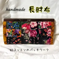 【jan.4】ほっこり長財布。USコットン花柄パッチワークデザイン