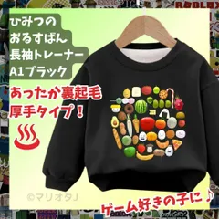 【即納】ひみつのおるすばん 長袖Tシャツ　厚手トレーナー黒ブラック あったか冬用ROBLOXロブロックス　裏起毛タイプ　トップス 100 110 120 130 140 150 子供服キッズ服 KK　FB01