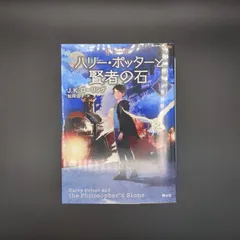 ハリー・ポッターと賢者の石1-1 <新装版> / J.K.ローリング / 9784863896802