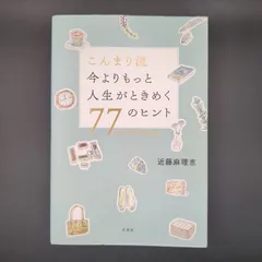 2026年最新】KonMariの人気アイテム - メルカリ