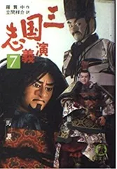 【中古-非常に良い】 三国志演義 (7) (徳間文庫)