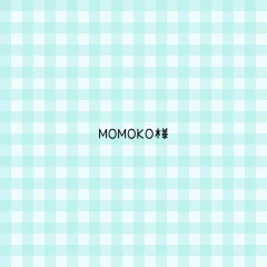 MOMOKO様 専用ページ