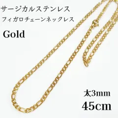 45cm　サージカルステンレス　フィガロチェーン　ネックレス　ゴールド