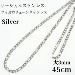 45cm　サージカルステンレス　フィガロチェーン　ネックレス　シルバー