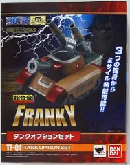 バンダイ 超合金 ワンピース フランキー タンクオプションセット