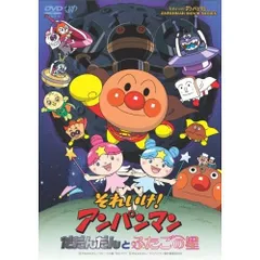 それいけ!アンパンマン だだんだんとふたごの星 [DVD]