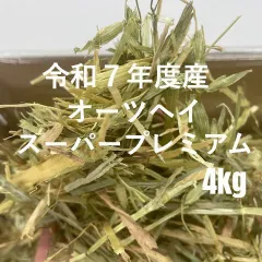【プロ厳選】うさぎ牧草　令和7年度産オーツヘイスーパープレミアム  オーストラリア産　４㎏入り