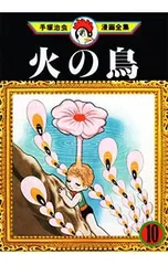 火の鳥-手塚治虫漫画全集- 10／手塚治虫