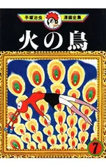 火の鳥-手塚治虫漫画全集- 7／手塚治虫