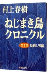 ねじまき鳥クロニクル 第3部／村上春樹