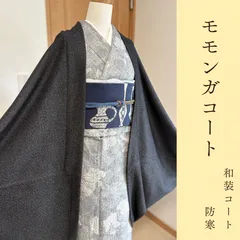 長羽織り　黒　モモンガコート　和装コート