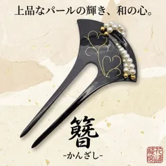 和風かんざし 髪飾り パール ハート ブラック バチ型 和装 留袖 結婚式 着物
