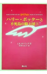 ハリー・ポッターと不死鳥の騎士団 上／J.K.ローリング
