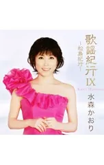 2026年最新】水森かおりcd歌謡紀行の人気アイテム - メルカリ