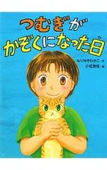 つむぎがかぞくになった日／なりゆきわかこのサムネイル