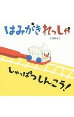 はみがきれっしゃしゅっぱつしんこう!／久保真知子