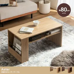 収納付きセンターテーブル 幅80cm