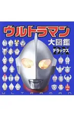 ウルトラマン大図鑑DX／ポプラ社