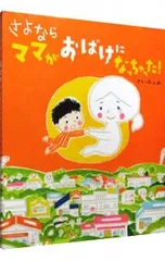 さよならママがおばけになっちゃった!／のぶみ