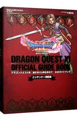 ドラゴンクエストXI過ぎ去りし時を求めて公式ガイドブック ニンテンドー3DS版 [ダウンロードコード付属なし]／スクウェア・エニックス