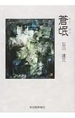 2026年最新】石川達三 『蒼氓』の人気アイテム - メルカリ